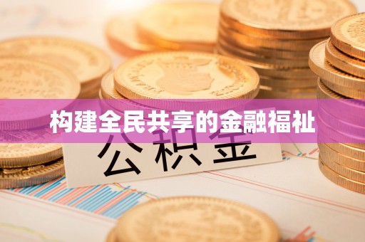 夏县构建全民共享的金融福祉