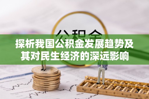 夏县探析我国公积金发展趋势及其对民生经济的深远影响