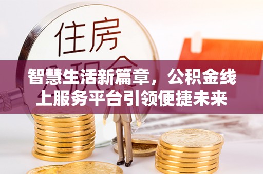 夏县智慧生活新篇章，公积金线上服务平台引领便捷未来