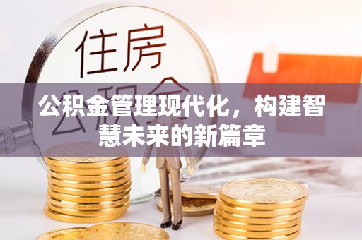 夏县公积金管理现代化，构建智慧未来的新篇章
