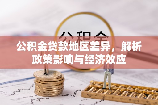 夏县公积金贷款地区差异，解析政策影响与经济效应