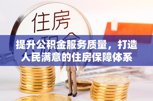 夏县提升公积金服务质量，打造人民满意的住房保障体系