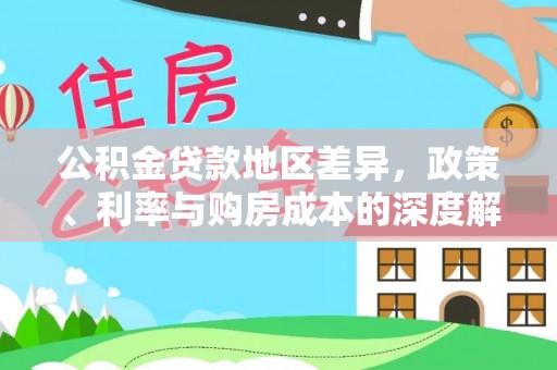 夏县公积金贷款地区差异，政策、利率与购房成本的深度解析