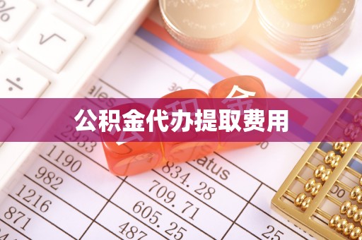 夏县公积金代办提取费用