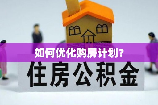 夏县如何优化购房计划？