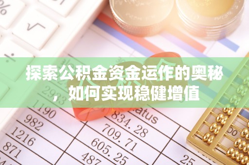 夏县探索公积金资金运作的奥秘，如何实现稳健增值
