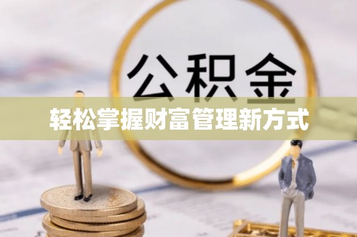 夏县轻松掌握财富管理新方式
