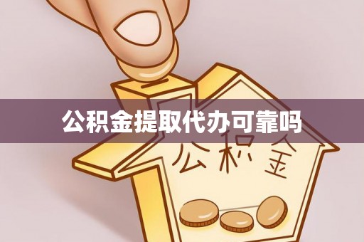 夏县公积金提取代办可靠吗