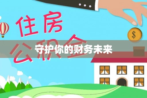 夏县守护你的财务未来