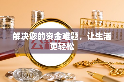夏县解决您的资金难题，让生活更轻松