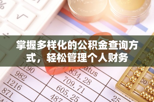 夏县掌握多样化的公积金查询方式，轻松管理个人财务