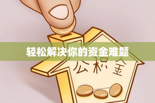 夏县轻松解决你的资金难题