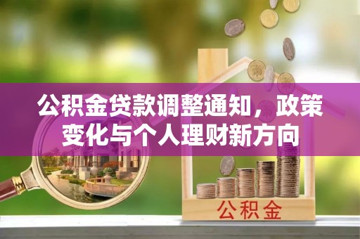 夏县公积金贷款调整通知，政策变化与个人理财新方向
