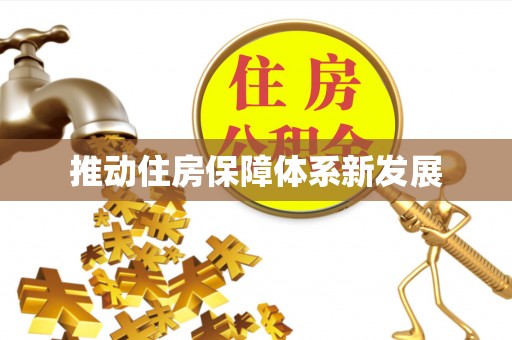 夏县推动住房保障体系新发展