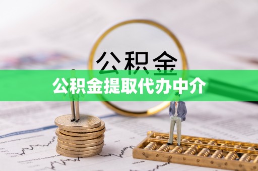 夏县公积金提取代办中介