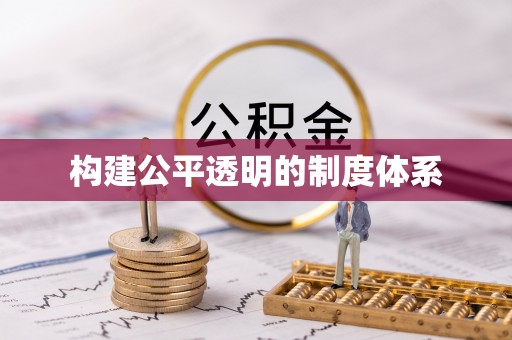 夏县构建公平透明的制度体系