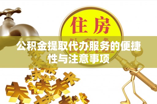 夏县公积金提取代办服务的便捷性与注意事项