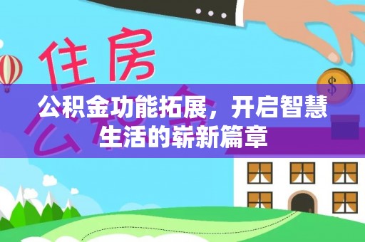 夏县公积金功能拓展，开启智慧生活的崭新篇章