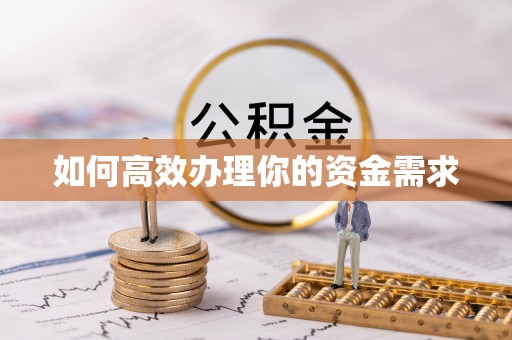 夏县如何高效办理你的资金需求