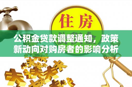 夏县公积金贷款调整通知，政策新动向对购房者的影响分析