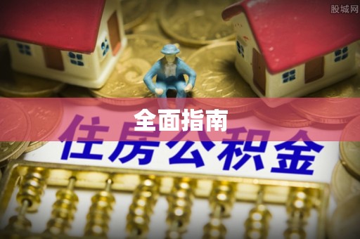 夏县全面指南