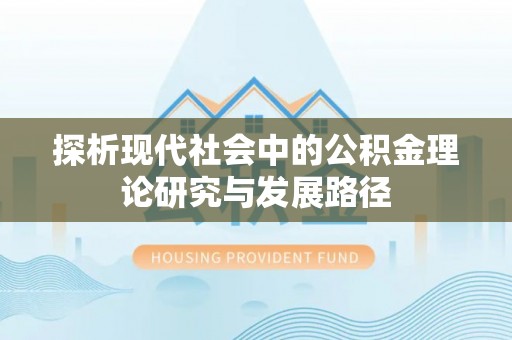 夏县探析现代社会中的公积金理论研究与发展路径