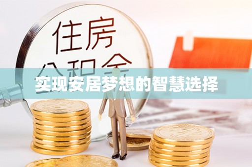 夏县实现安居梦想的智慧选择