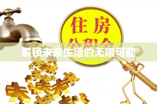 夏县解锁未来生活的无限可能