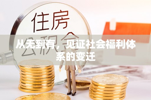 夏县从无到有，见证社会福利体系的变迁