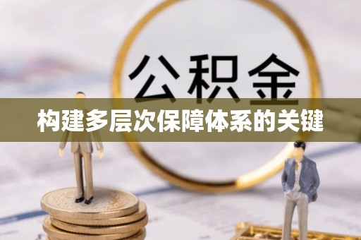 夏县构建多层次保障体系的关键