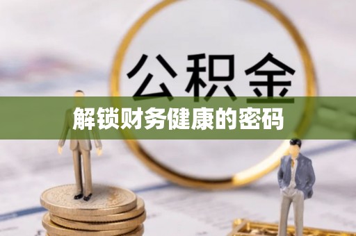 夏县解锁财务健康的密码