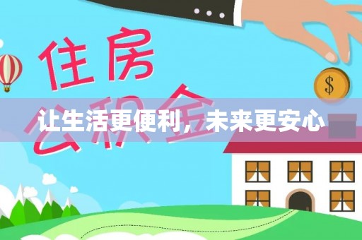 夏县让生活更便利，未来更安心
