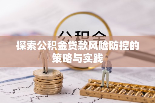 夏县探索公积金贷款风险防控的策略与实践