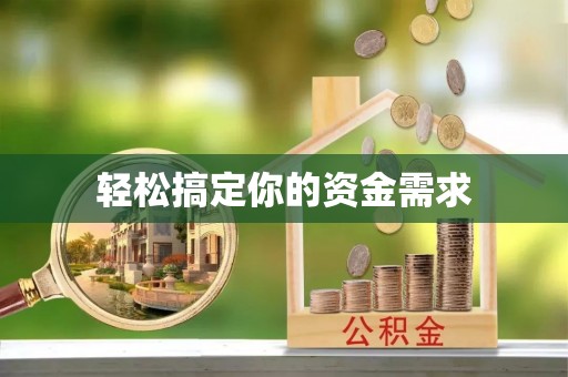 夏县轻松搞定你的资金需求