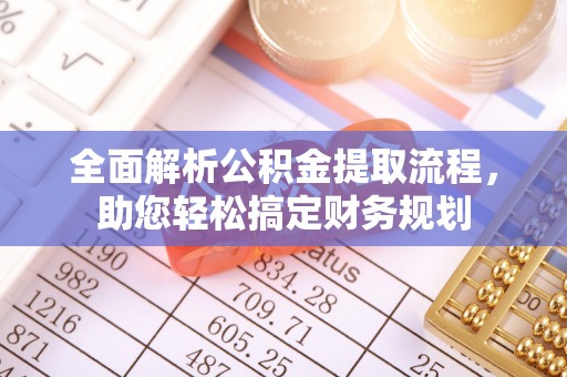 夏县全面解析公积金提取流程，助您轻松搞定财务规划