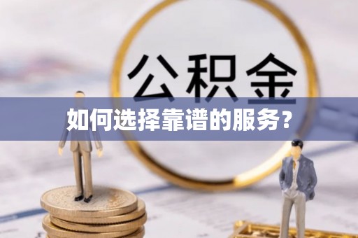 夏县如何选择靠谱的服务？