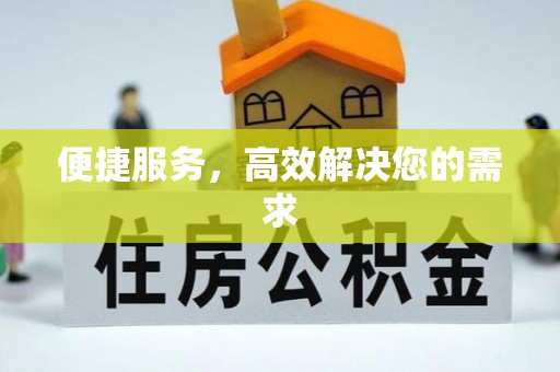 夏县便捷服务，高效解决您的需求