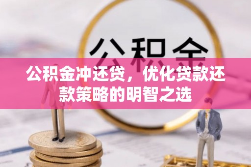 夏县公积金冲还贷，优化贷款还款策略的明智之选