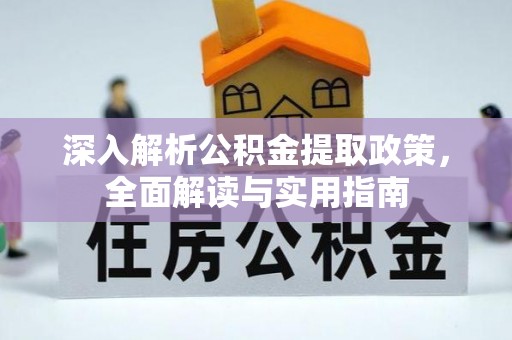 夏县深入解析公积金提取政策，全面解读与实用指南