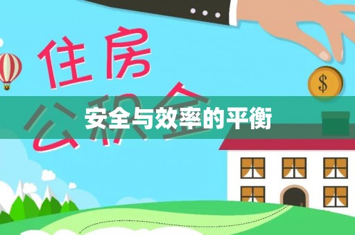 夏县安全与效率的平衡