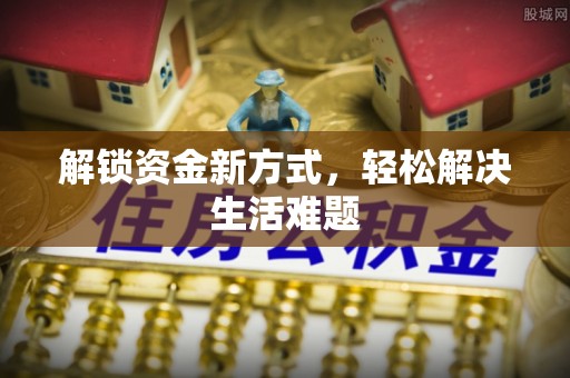 夏县解锁资金新方式，轻松解决生活难题