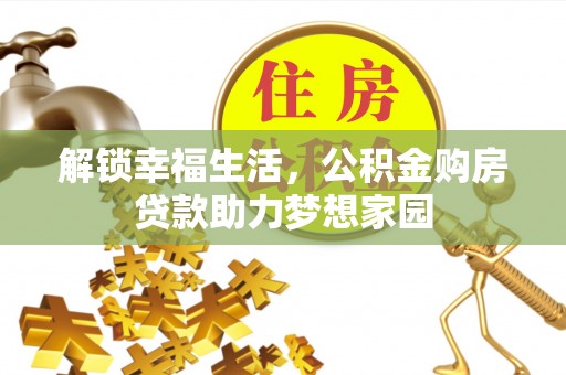 夏县解锁幸福生活，公积金购房贷款助力梦想家园