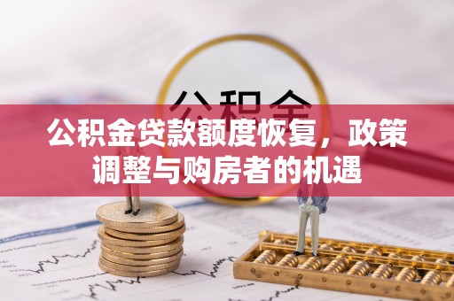 夏县公积金贷款额度恢复，政策调整与购房者的机遇
