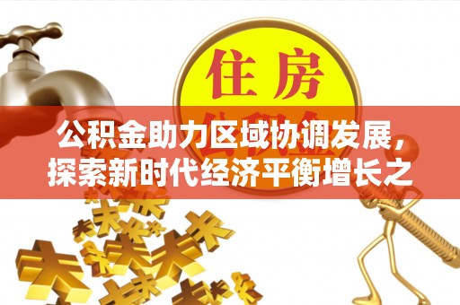 夏县公积金助力区域协调发展，探索新时代经济平衡增长之道