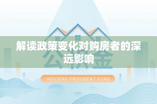 夏县解读政策变化对购房者的深远影响
