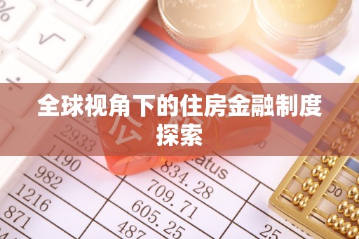 夏县全球视角下的住房金融制度探索