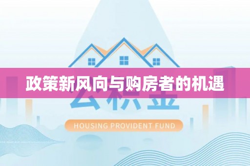 夏县政策新风向与购房者的机遇