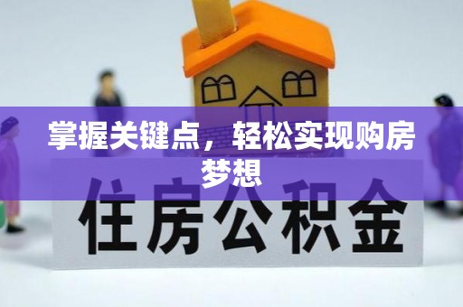 夏县掌握关键点，轻松实现购房梦想
