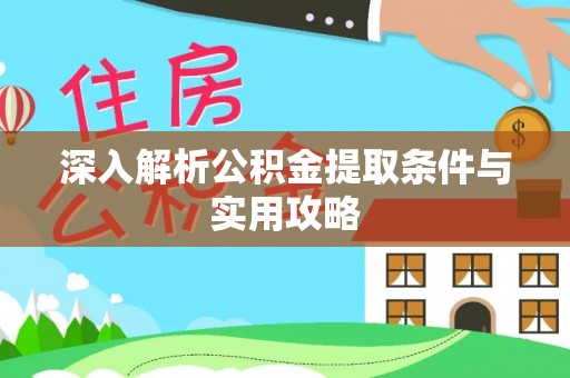 夏县深入解析公积金提取条件与实用攻略