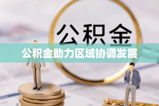 夏县公积金助力区域协调发展